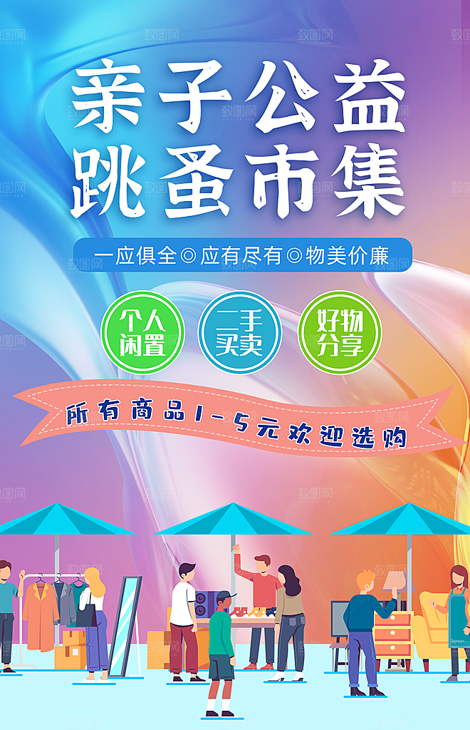 亲子公益跳蚤市集摆摊体验生活海报