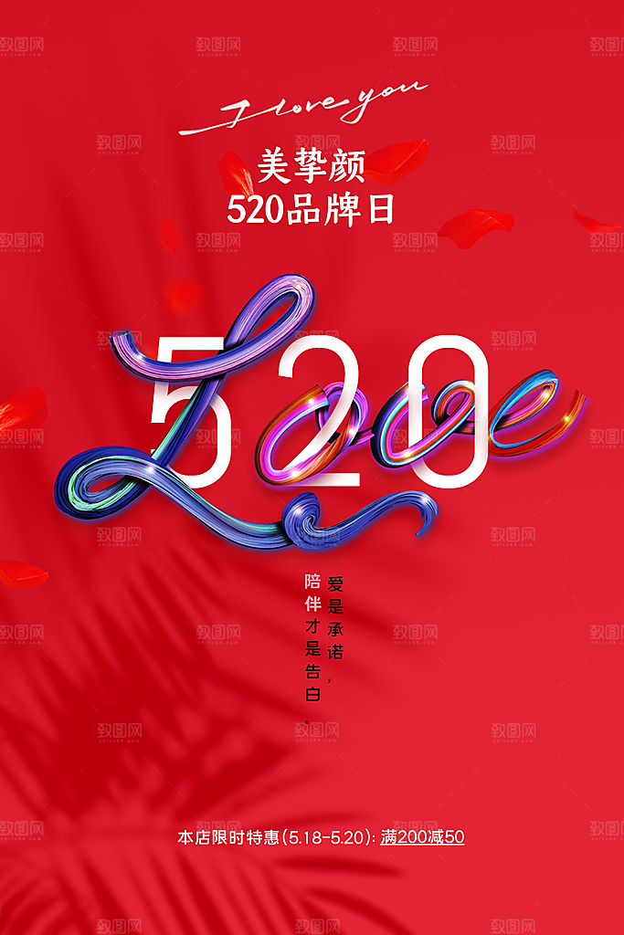 情人节节日活动海报