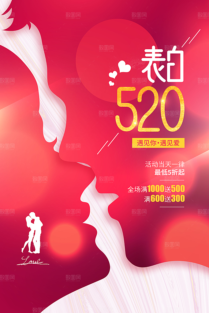 情人节节日活动海报