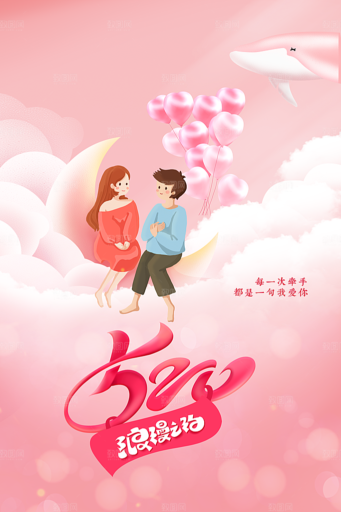 情人节节日活动海报