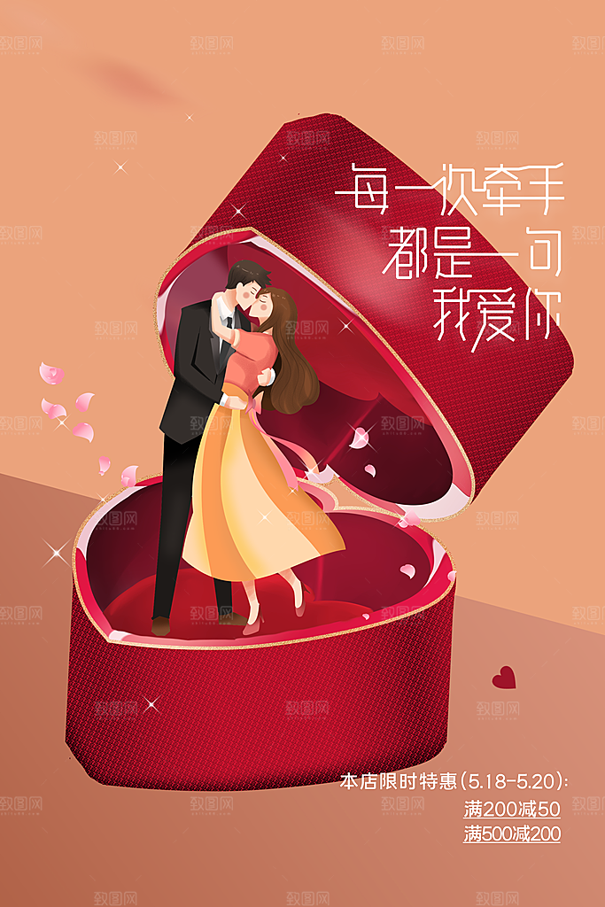 情人节节日活动海报