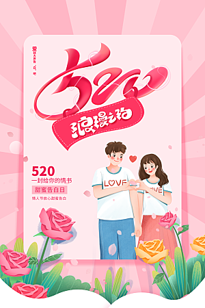 情人节节日活动海报