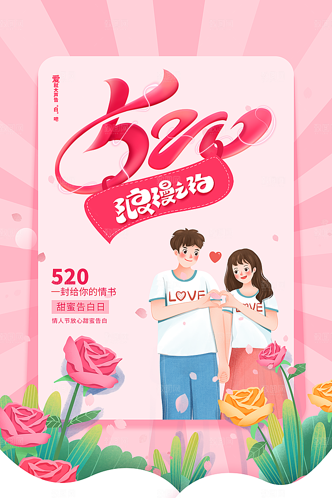 情人节节日活动海报