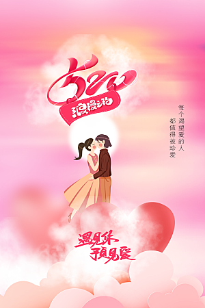 情人节节日活动海报