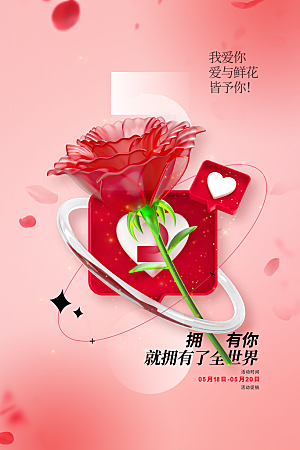 情人节节日活动海报