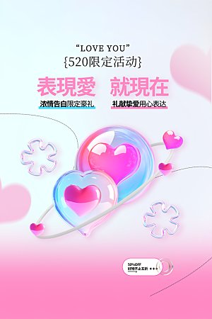 情人节节日活动海报