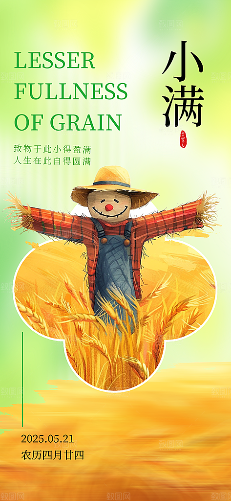 小满二十四节气海报