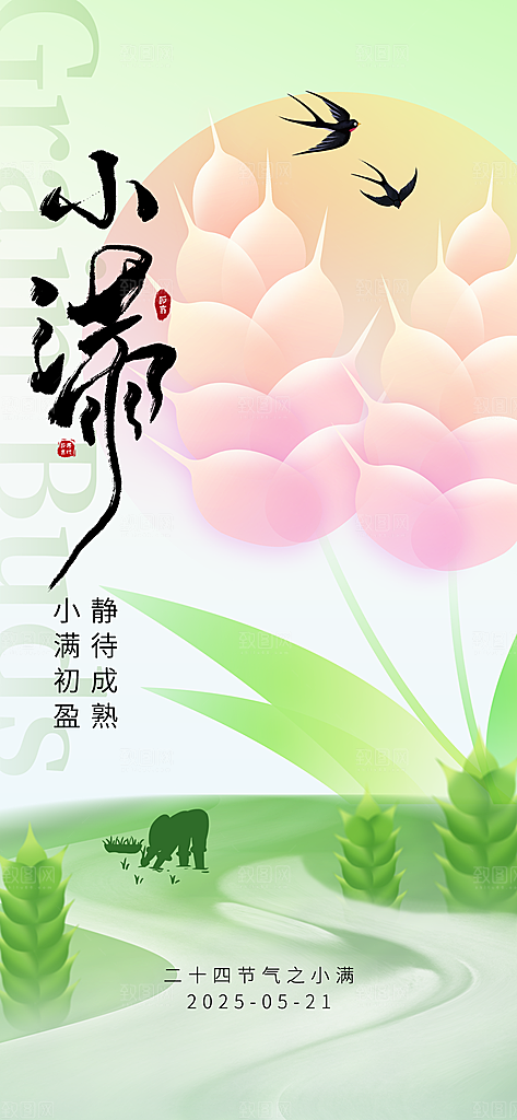 二十四节气小满海报
