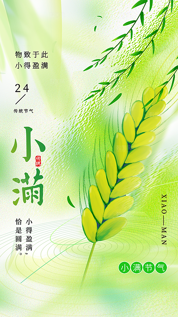 二十四节气小满海报