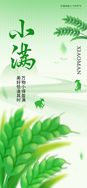 二十四节气小满海报