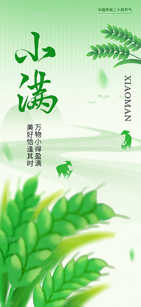 二十四节气小满海报