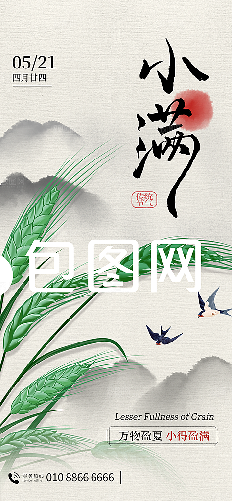 二十四节气小满海报