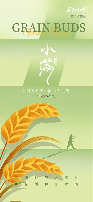 二十四节气小满海报