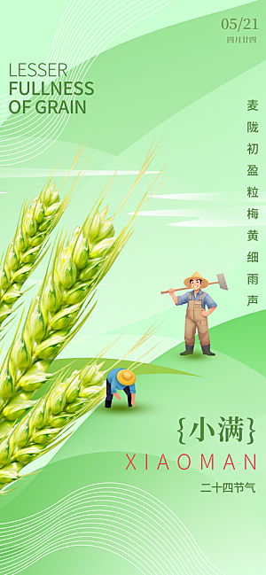 二十四节气小满海报