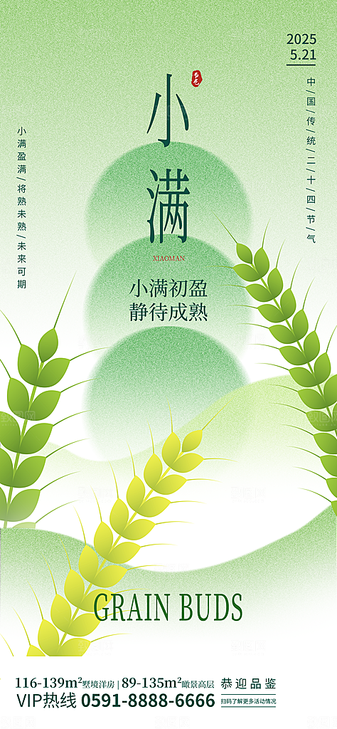 二十四节气小满海报