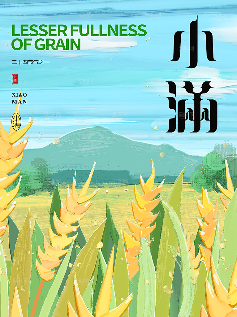 小满二十四节气海报