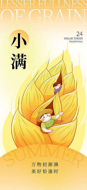二十四节气小满海报