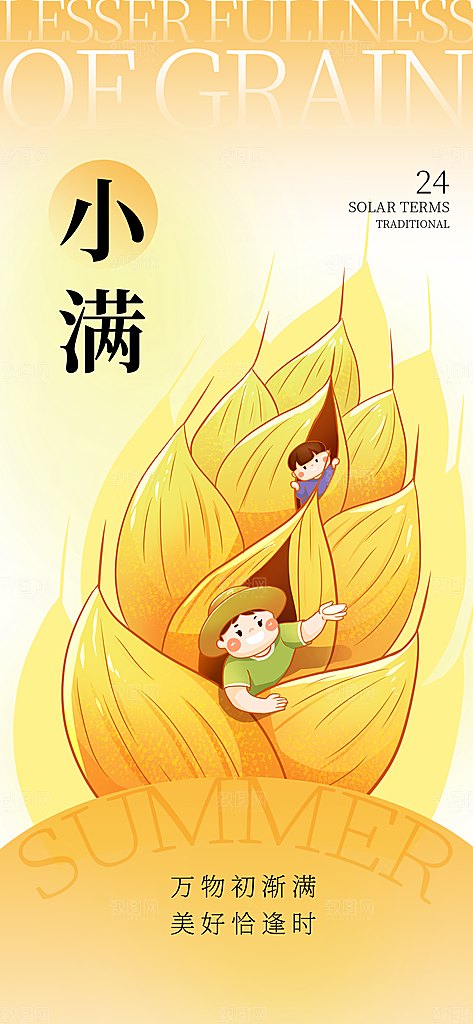 二十四节气小满海报