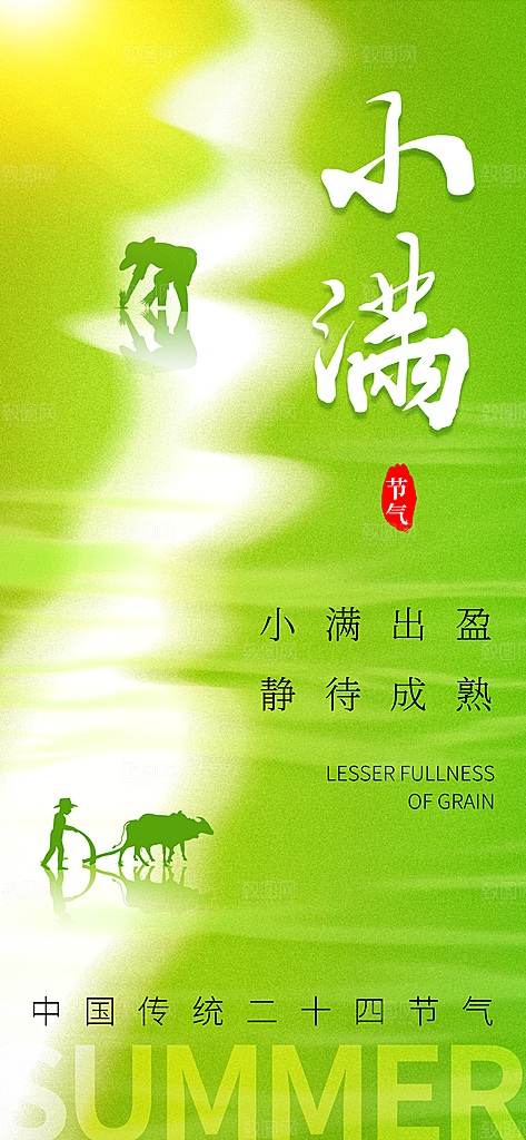 二十四节气小满海报