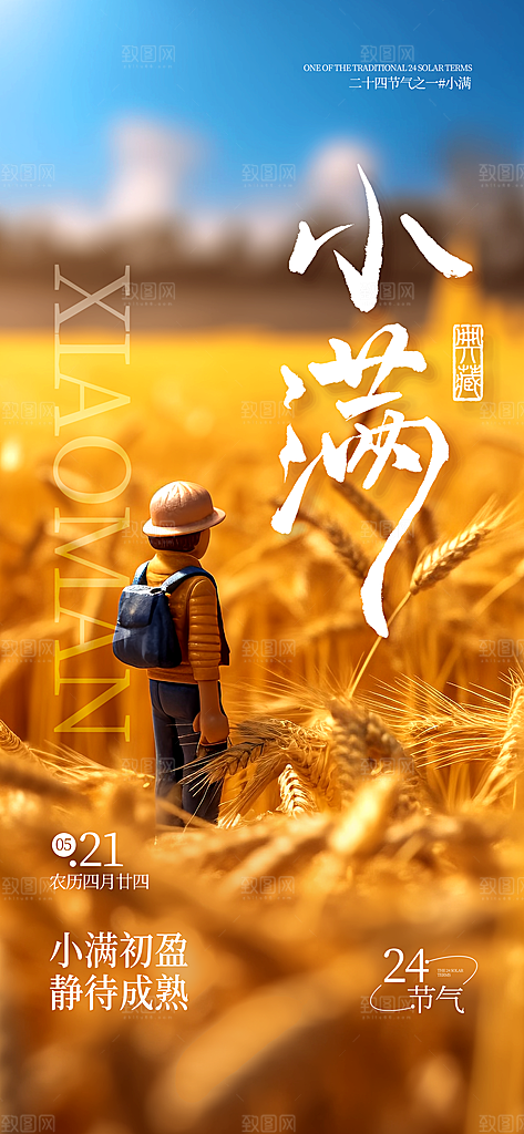 二十四节气小满海报