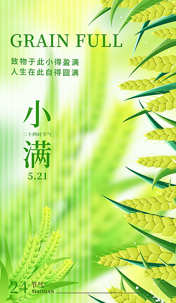二十四节气小满海报