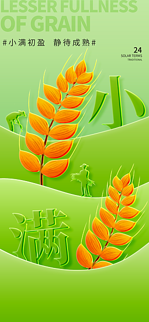 二十四节气小满海报