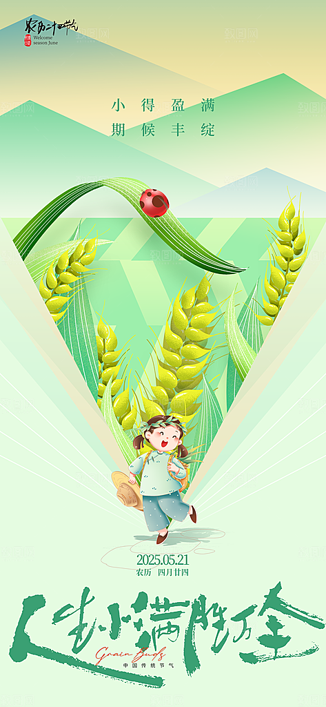 二十四节气小满海报