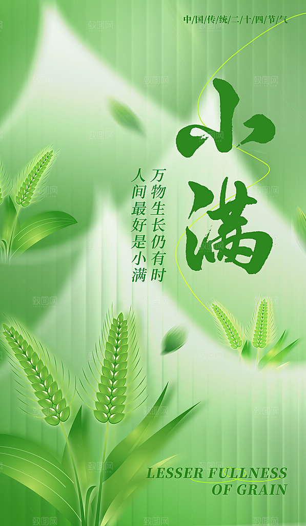 二十四节气小满海报