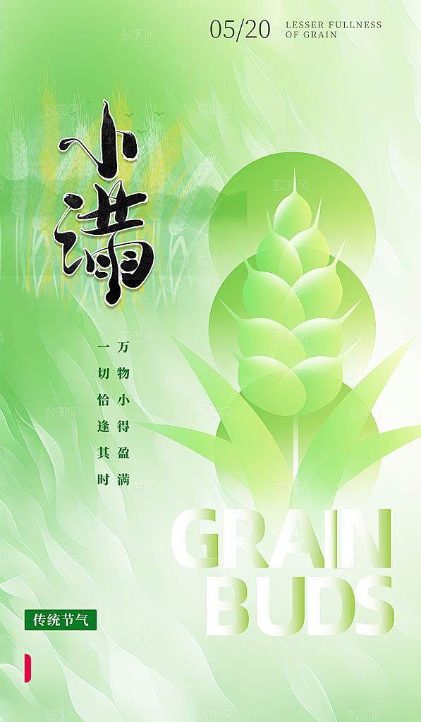 二十四节气小满海报