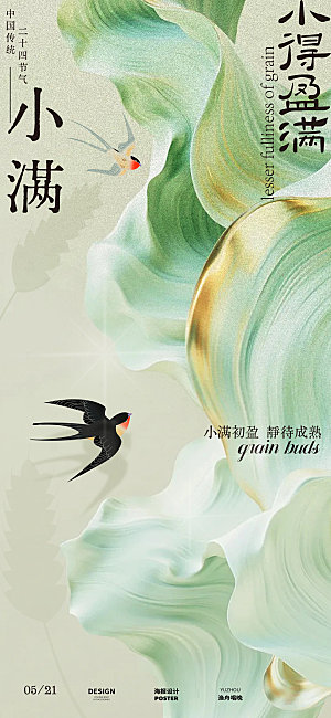 小满节气海报设计
