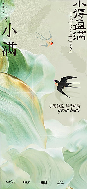 小满节气海报设计