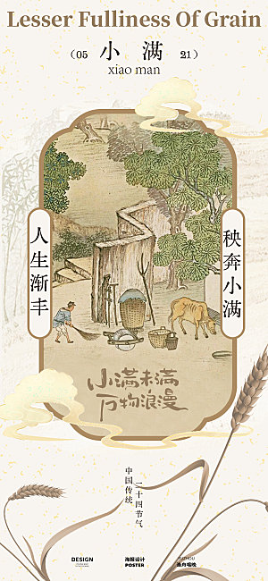 小满节气海报设计