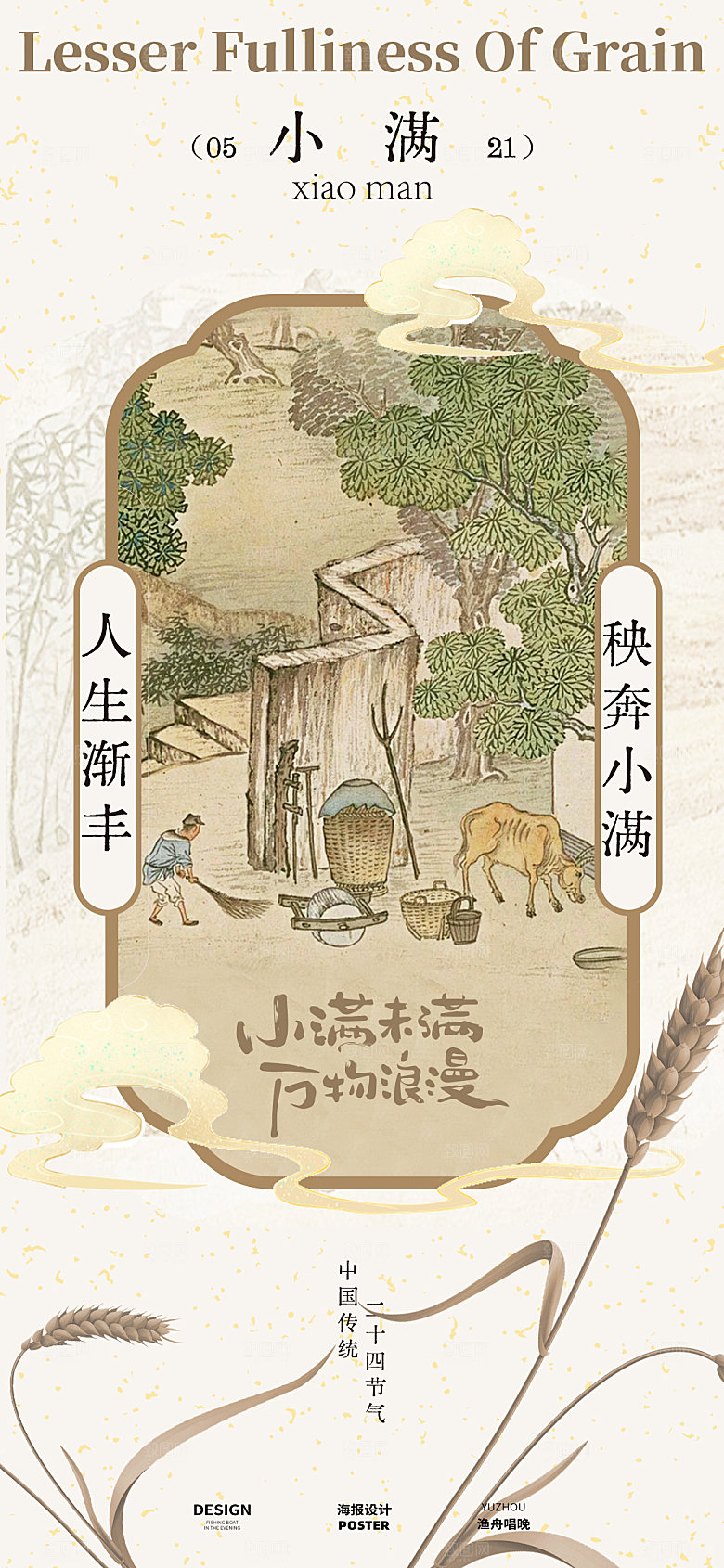 小满节气海报设计