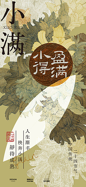 小满节气海报设计