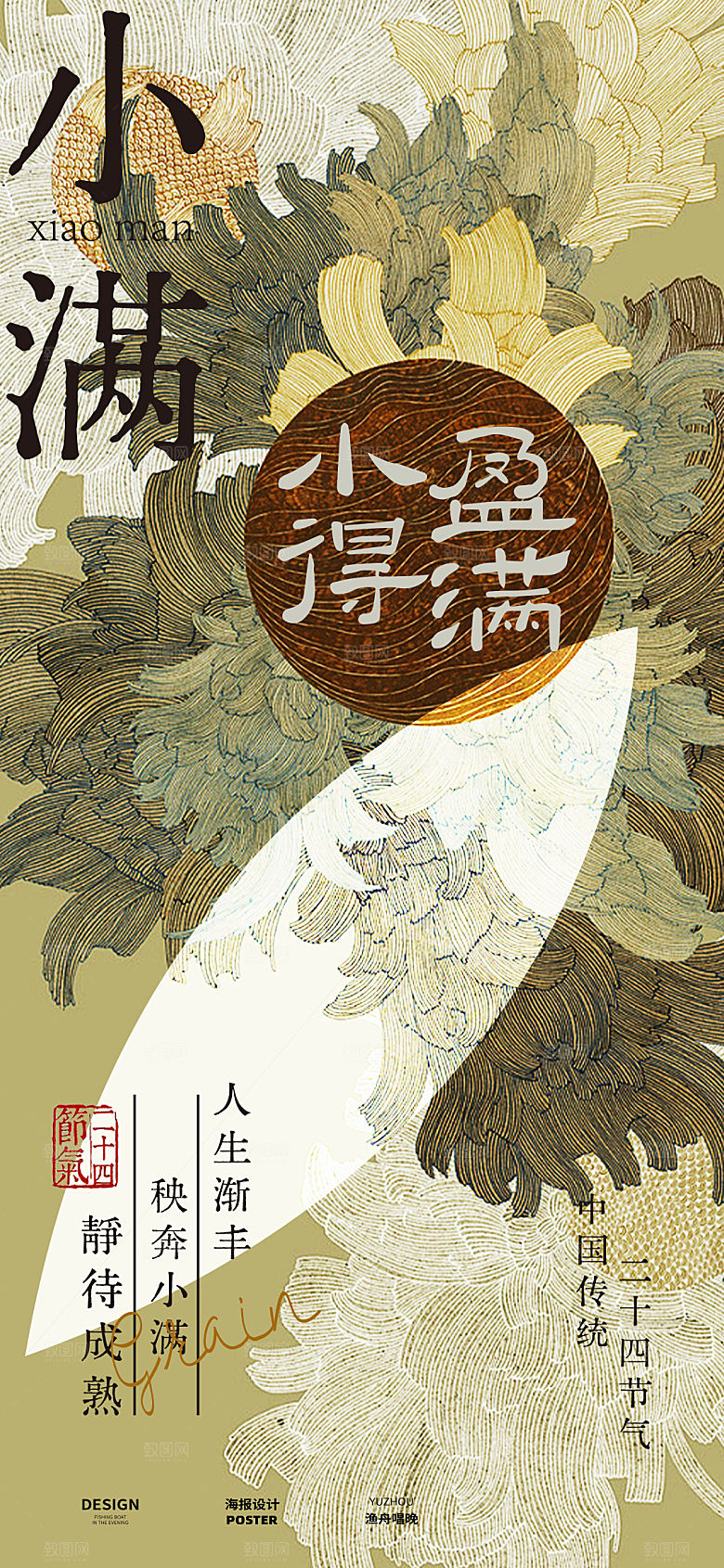 小满节气海报设计