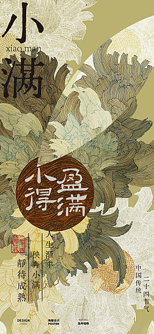 小满节气海报设计