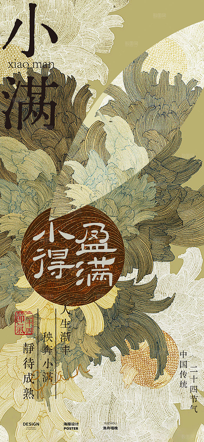 小满节气海报设计