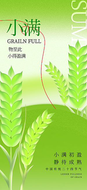 二十四节气小满海报