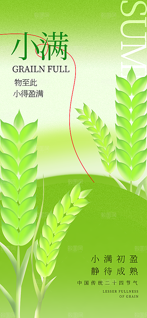 二十四节气小满海报