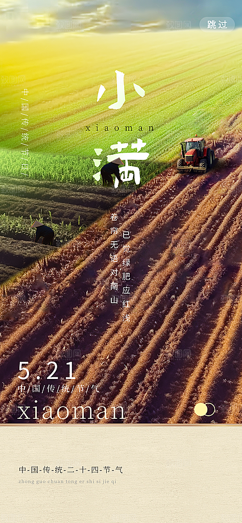 二十四节气小满海报