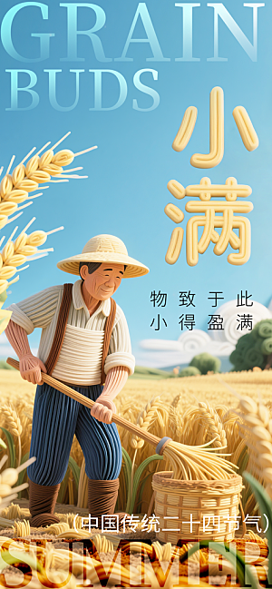 二十四节气小满海报