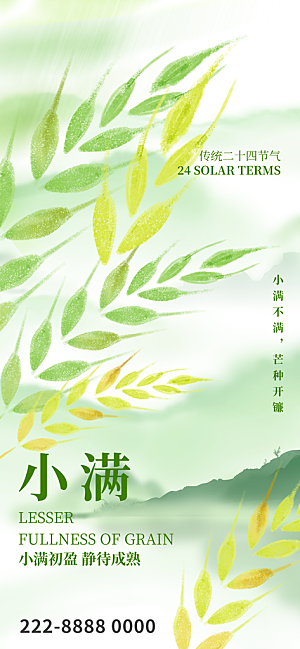 二十四节气小满海报