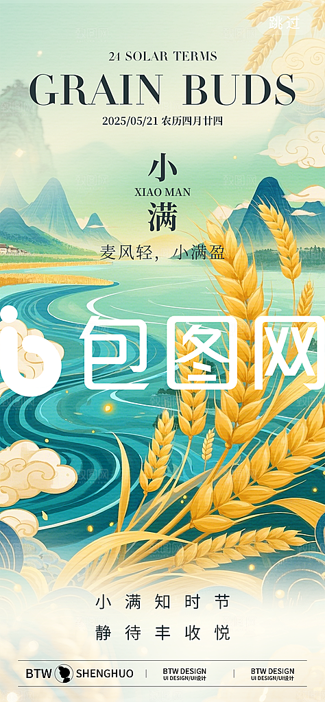 二十四节气小满海报