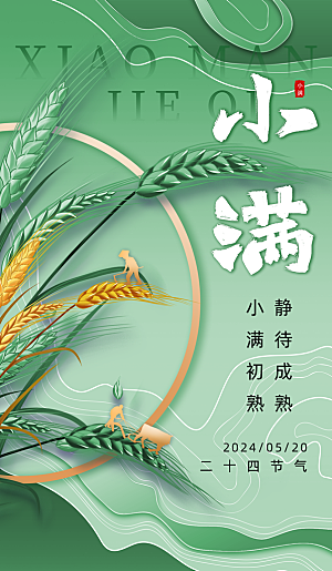 二十四节气小满海报
