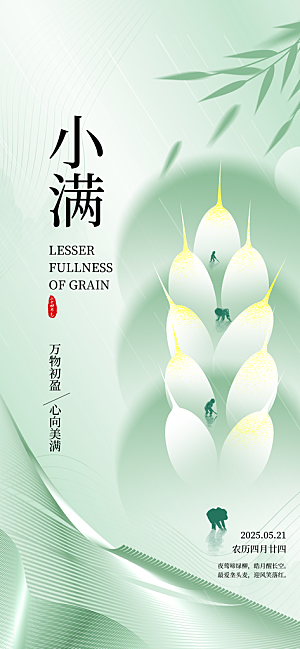 二十四节气小满海报