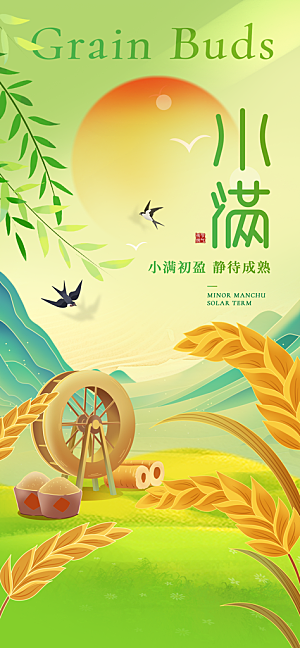 二十四节气小满海报