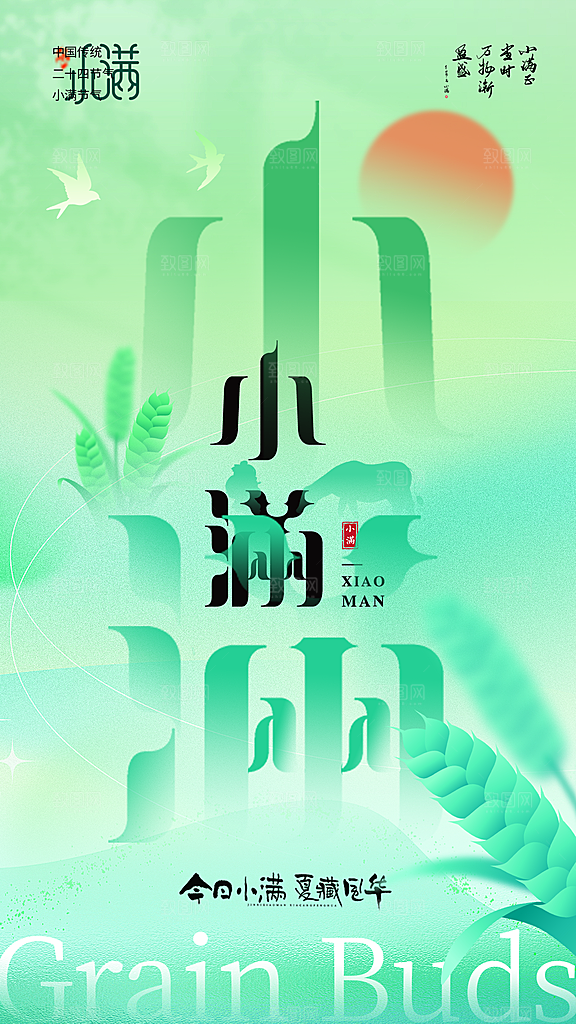 二十四节气小满海报
