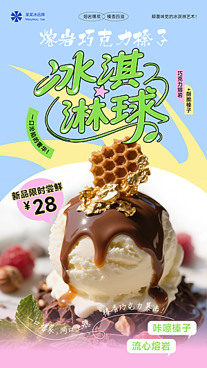 夏日冰淇淋饮品美食海报