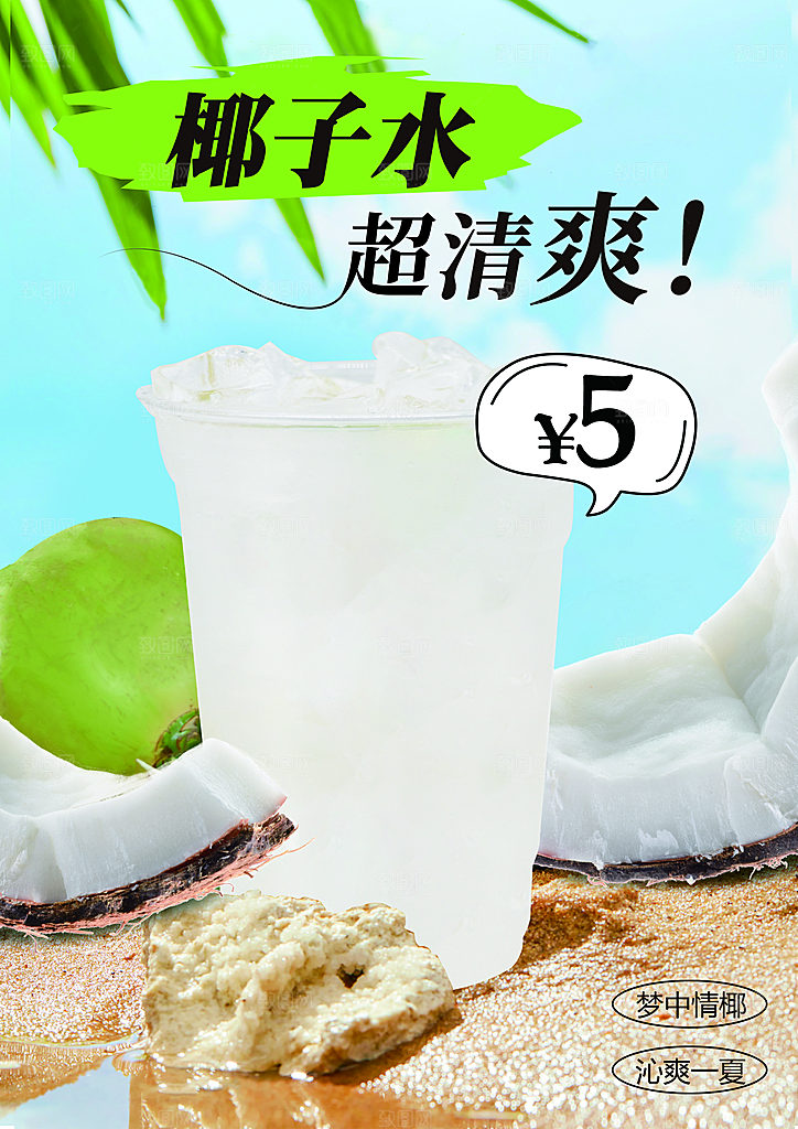 椰子水 生椰水海报