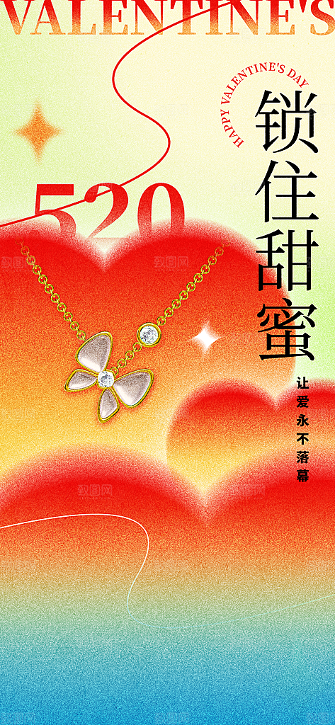 520情人节创意广告宣传海报
